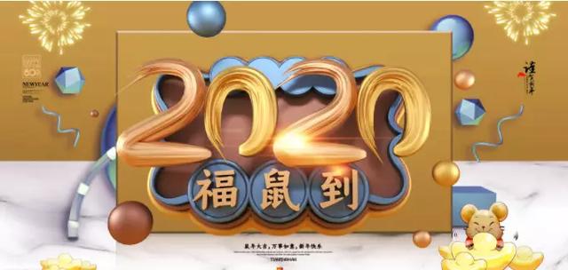 四字祝福语，祝大家新年快乐，万事如意