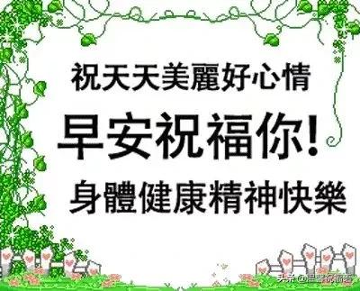 清早精辟简短的早安问候语大全，最美的早上好祝福表情图片