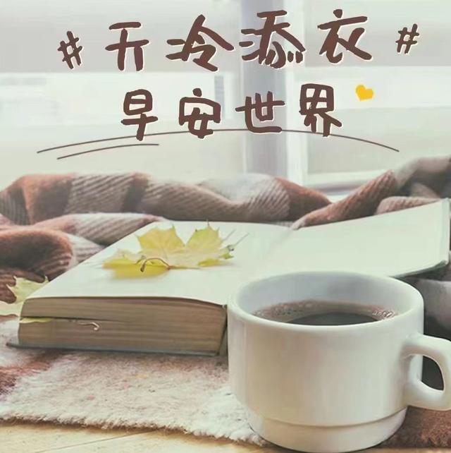 早安问候语 新的一天，保持开心，生活不会辜负每一张笑颜