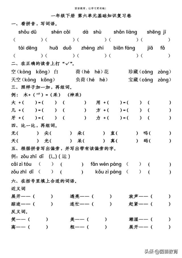 一年级下册第六单元一课一练+单元练习，可打印