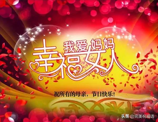 母亲节祝福语大全简短 母亲节快乐图片大全带字带祝福语