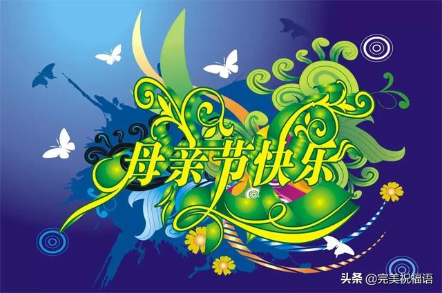 母亲节祝福语大全简短 母亲节快乐图片大全带字带祝福语