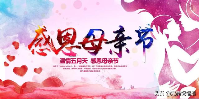 母亲节祝福语大全简短 母亲节快乐图片大全带字带祝福语