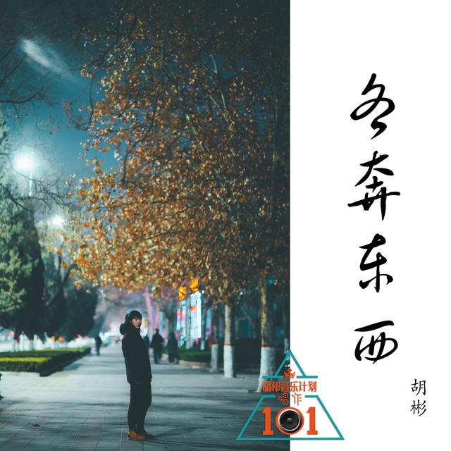 胡彬的《各奔东西》你真的听懂了吗？