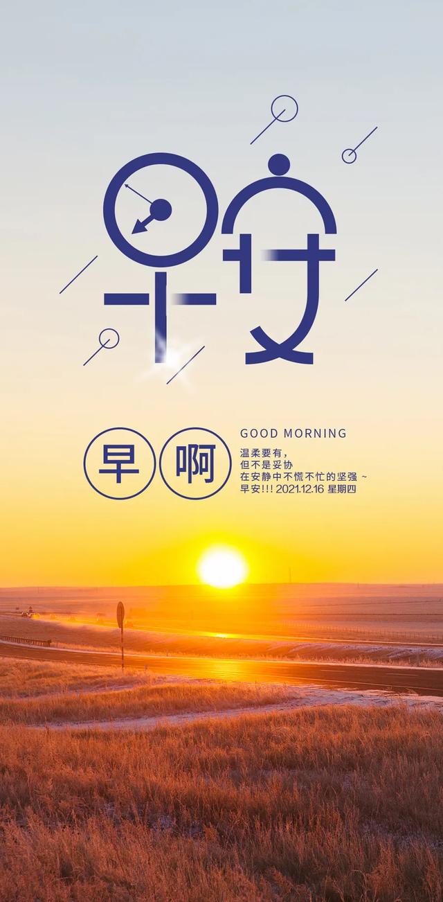 「2021.12.16」早安心语，正能量励志短句子，早上好温馨语录图片