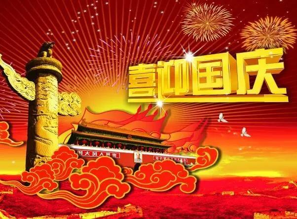 很经典的国庆节祝福语，万里挑一，你肯定喜欢！