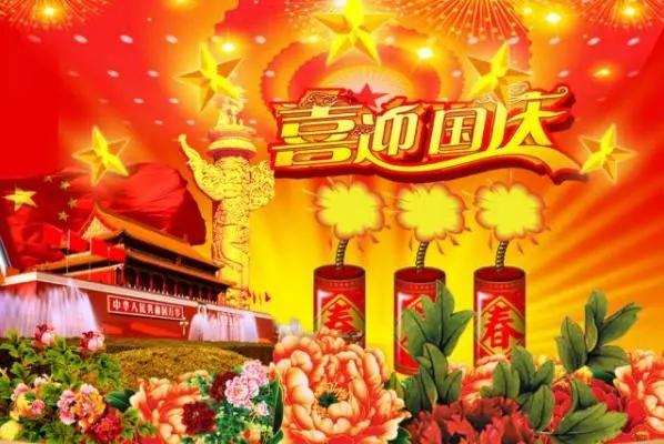 很经典的国庆节祝福语，万里挑一，你肯定喜欢！