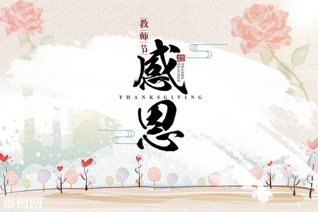 9.10教师节祝福短信送给老师 简短温馨的教师节祝福语精选