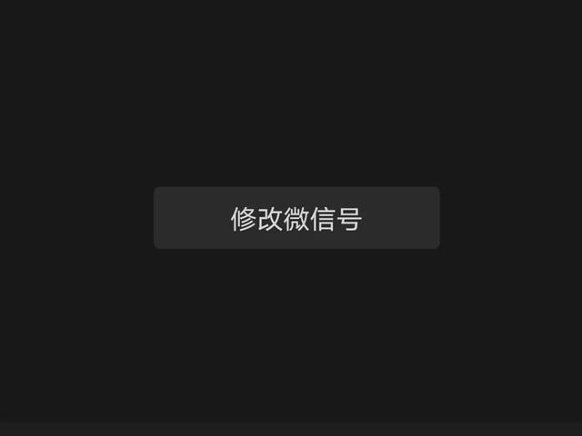 想把微信号改成你的名字