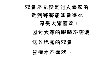 祝双鱼座的宝宝们，生日快乐