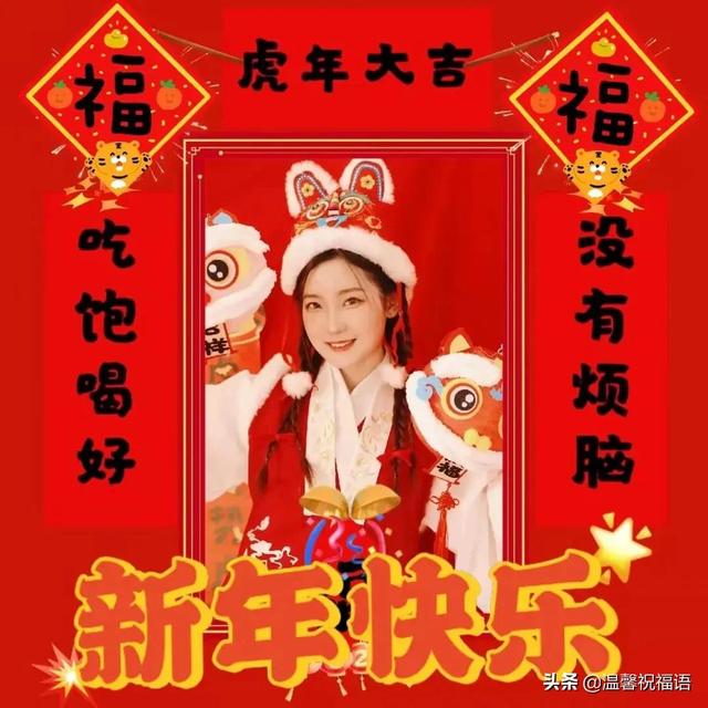 春节新年快乐祝福图片大全 2022最新版虎年春节问候祝福语图片