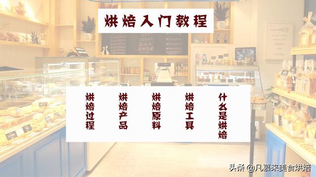 新手必读—烘焙入门教程，烘焙工具、烘焙原料、烘焙食品有哪些？