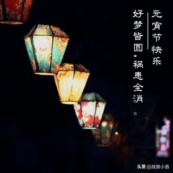 元宵祝语：好梦皆圆，祸患全消