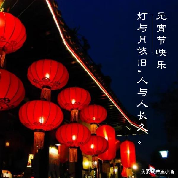 元宵祝语：好梦皆圆，祸患全消