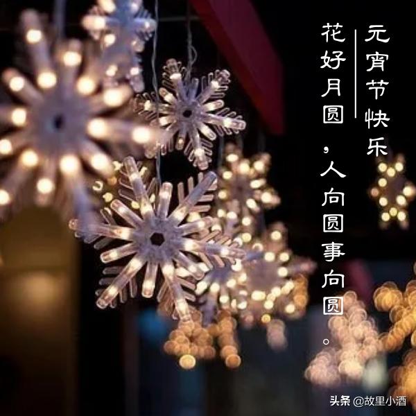 元宵祝语：好梦皆圆，祸患全消