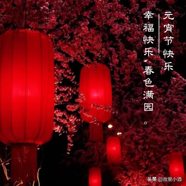 元宵祝语：好梦皆圆，祸患全消