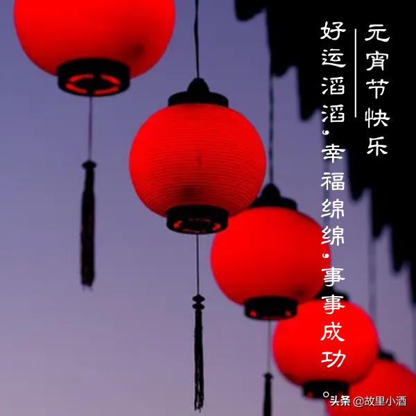 元宵祝语：好梦皆圆，祸患全消