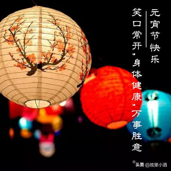 元宵祝语：好梦皆圆，祸患全消