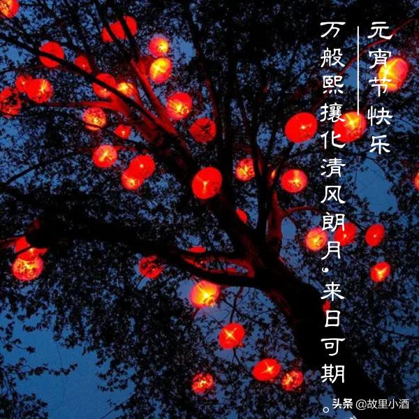 元宵祝语：好梦皆圆，祸患全消