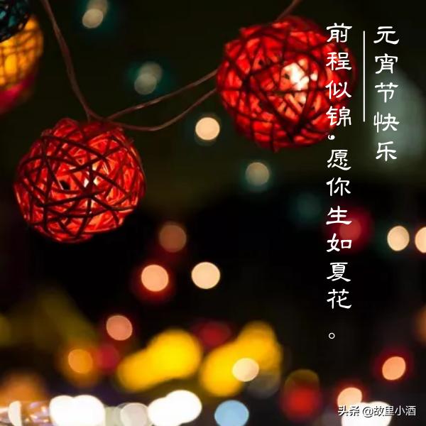 元宵祝语：好梦皆圆，祸患全消