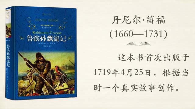 部编版语文，了解梗概，资深教师带你轻松学习《鲁滨逊漂流记》