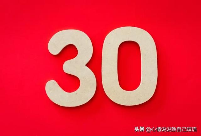 90后奔三的感慨句子，不知不觉都30岁了朋友圈说说