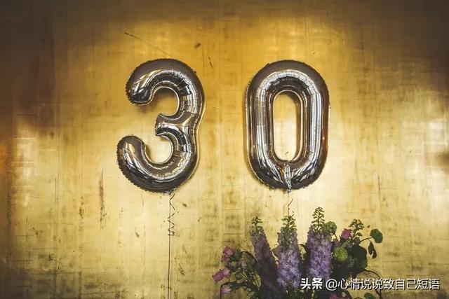 90後奔三的感慨句子,不知不覺都30歲了朋友圈說說