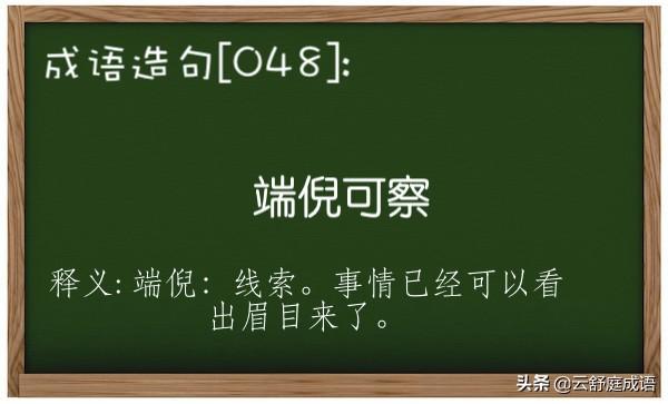 成语造句「048」:端倪可察。一起来造句