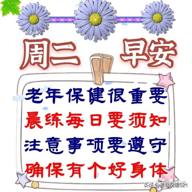 新版微信中老年朋友早安问候语图片带字 温馨暖心的早上好问候语录