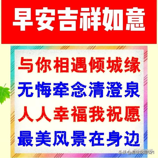 新版微信中老年朋友早安问候语图片带字 温馨暖心的早上好问候语录