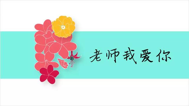 教师节祝福语大全！100句祝福献给辛勤的老师们