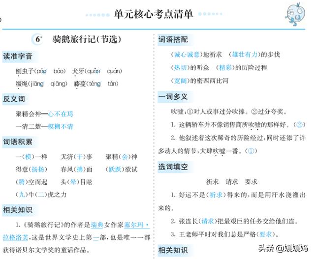 部编版语文六年级下册第二单元知识梳理及考点清单