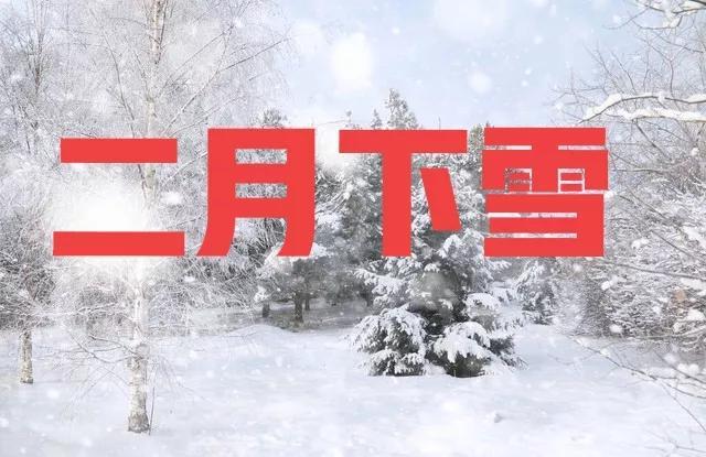 天气预报：仲春二月，雨雪频繁来袭，倒春寒成定局？农谚咋说