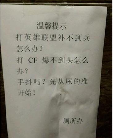 那些厕所里雷人的奇葩标语，你见过几个？果然高手在民间啊！