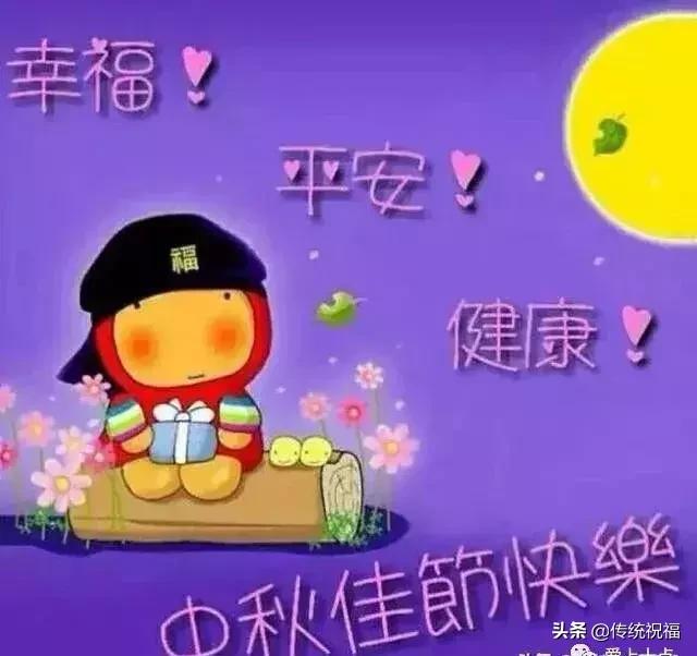 中秋节祝福问候语 中秋快乐好祝福