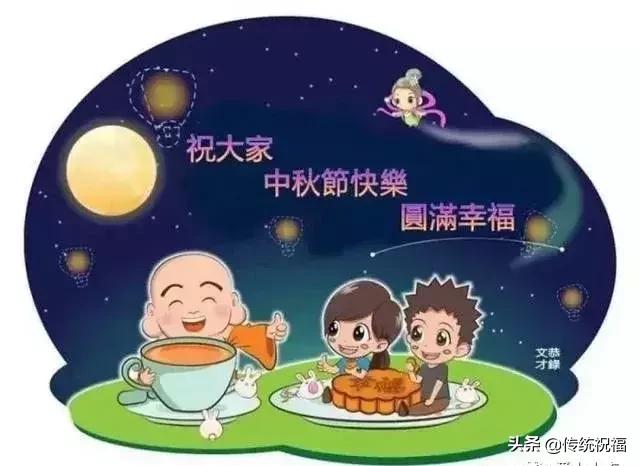 中秋节祝福问候语 中秋快乐好祝福