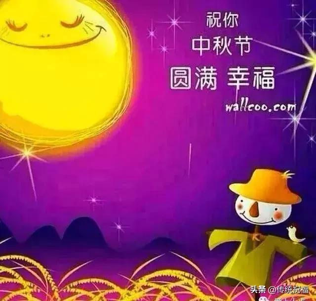 中秋节祝福问候语 中秋快乐好祝福