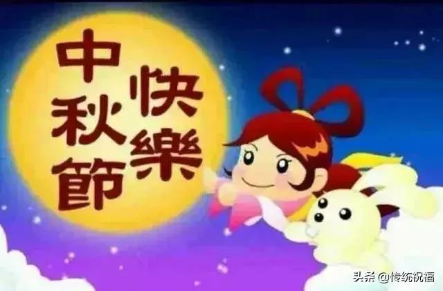 中秋节祝福问候语 中秋快乐好祝福