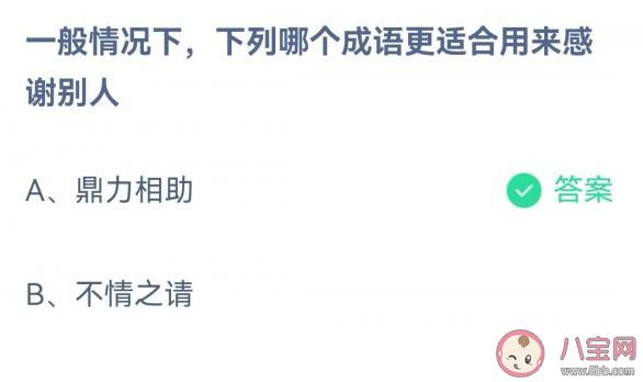 哪个成语更适合用来感谢别人？鼎力相助还是不情之请？​蚂蚁庄园3月25日答案最新