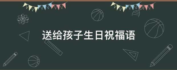 送给孩子生日祝福语