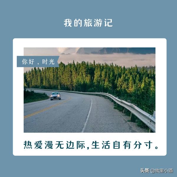 适合旅游时发的句子：永远努力在你的生活之上保留一片天空