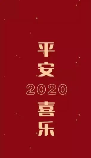 2020鼠年元旦搞笑祝福语，简短幽默，节日快乐！