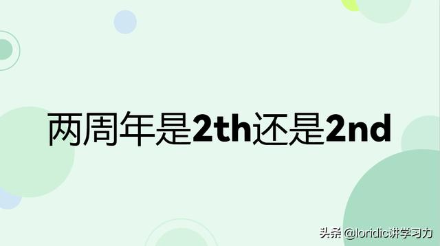 两周年是2th还是2nd，附序数词和缩写