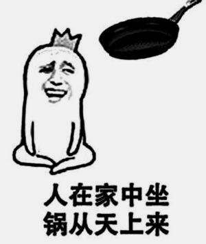 每日一词：背锅