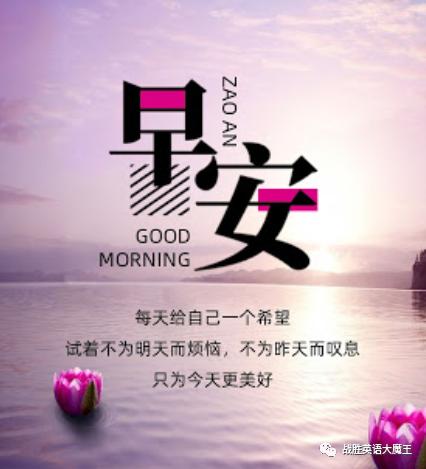 除了"good morning"和“good night”，你还会怎样表达“早晚安”