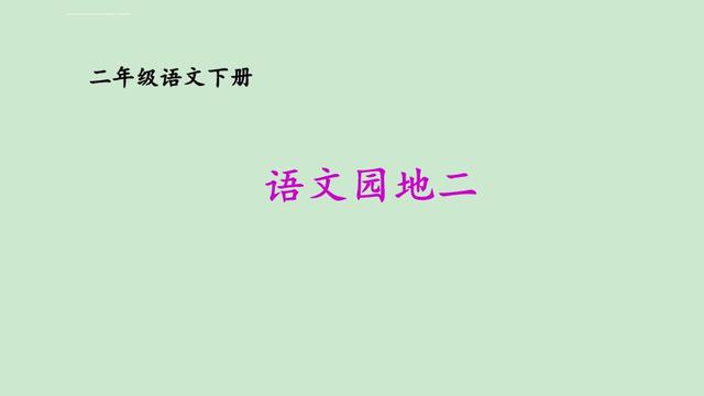 「最适合家长的复习材料」语文二年级下册《语文园地二》复习方法