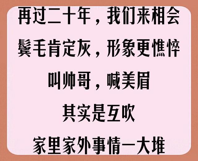 老同学聚会顺口溜