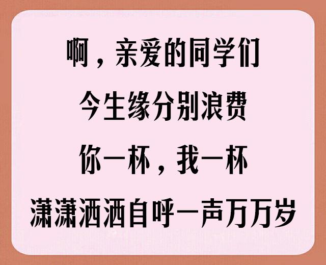 老同学聚会顺口溜