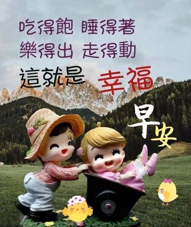 早晨向你问声好，祝福要趁早：愿你年轻永不老，早安