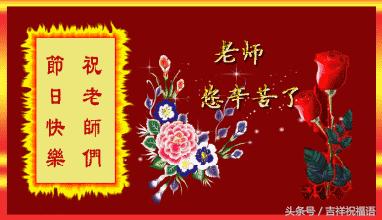 教师节，致敬爱的老师最棒祝福语